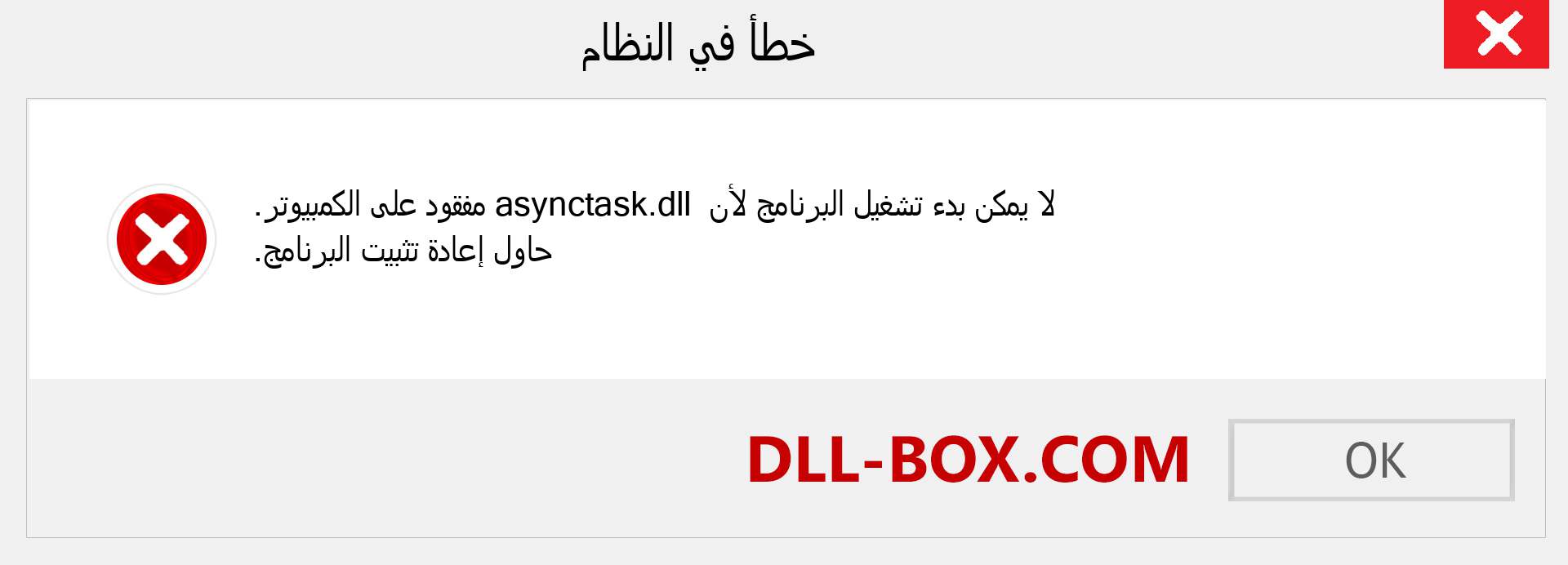 ملف asynctask.dll مفقود ؟. التنزيل لنظام التشغيل Windows 7 و 8 و 10 - إصلاح خطأ asynctask dll المفقود على Windows والصور والصور