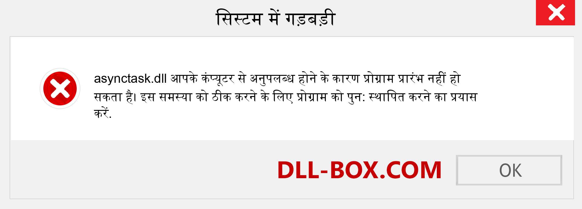 asynctask.dll फ़ाइल गुम है?. विंडोज 7, 8, 10 के लिए डाउनलोड करें - विंडोज, फोटो, इमेज पर asynctask dll मिसिंग एरर को ठीक करें